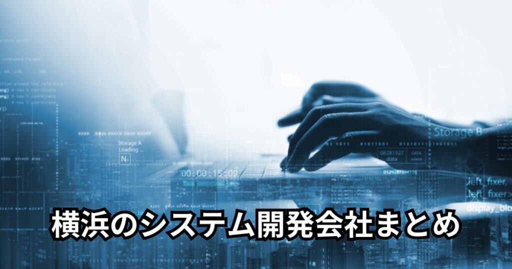 横浜のシステム開発会社まとめ