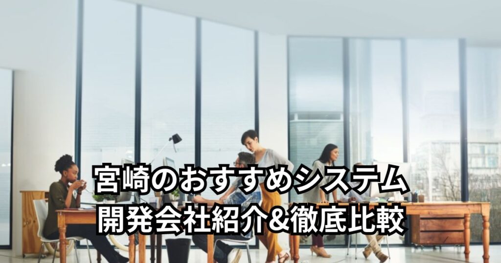 宮崎のおすすめシステム開発会社5社紹介&徹底比較