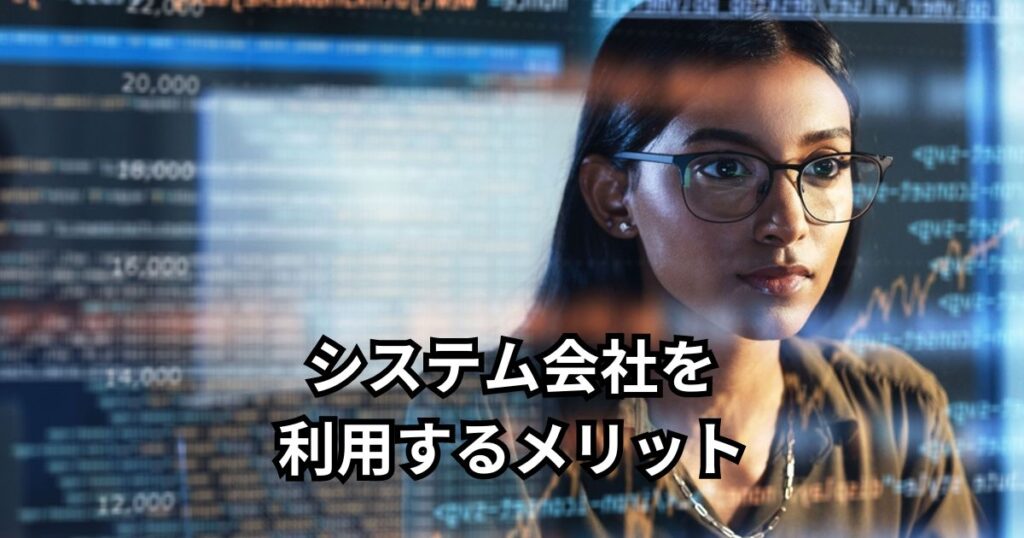 システム会社を利用するメリット