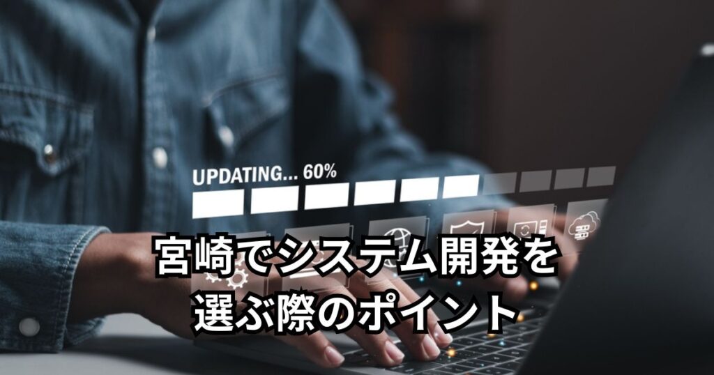 宮崎でシステム開発を選ぶ際のポイント