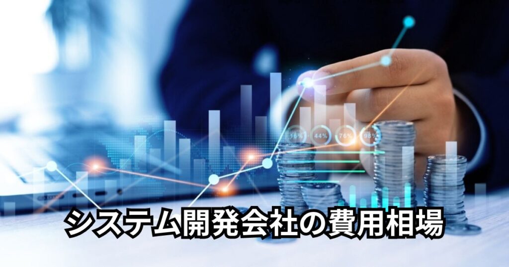 システム開発会社の費用相場