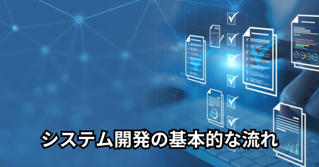 システム開発の基本的な流れ