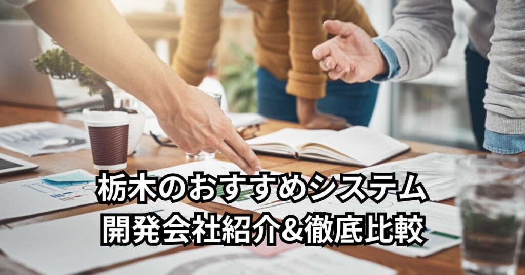 栃木のおすすめシステム開発会社5社紹介&徹底比較