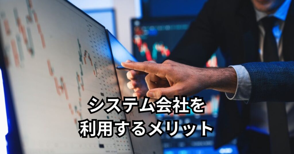 システム会社を利用するメリット