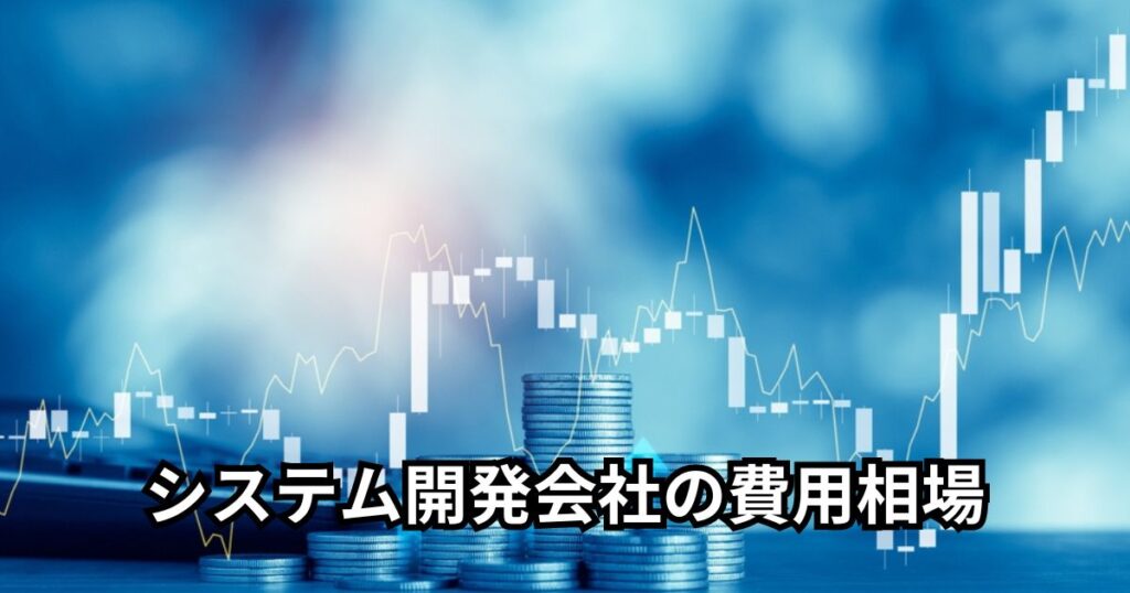 システム開発会社の費用相場