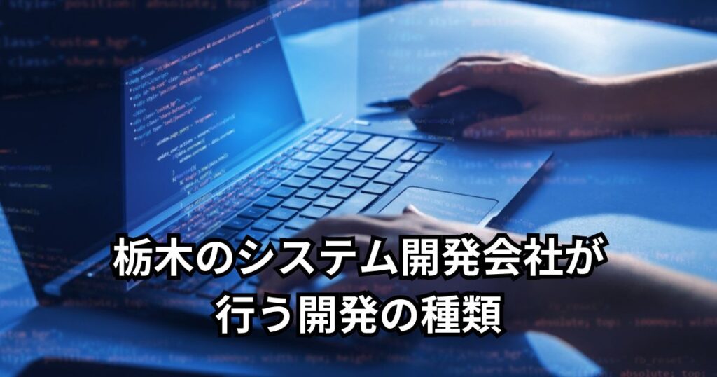 栃木のシステム開発会社が行う開発の種類