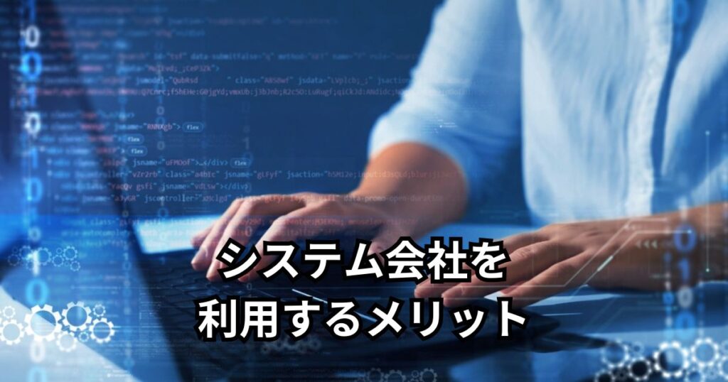 システム会社を利用するメリット