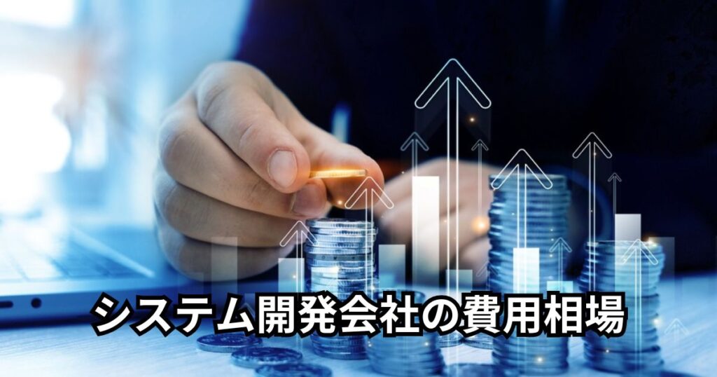 システム開発会社の費用相場