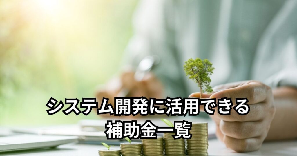 システム開発に活用できる補助金一覧