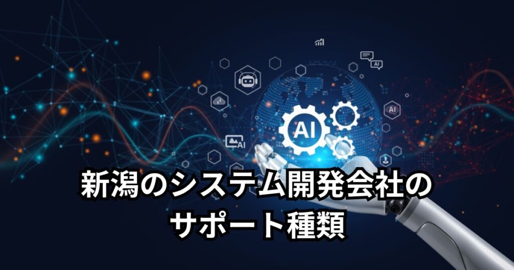 新潟のシステム開発会社のサポート種類