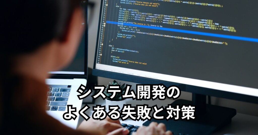 システム開発のよくある失敗と対策