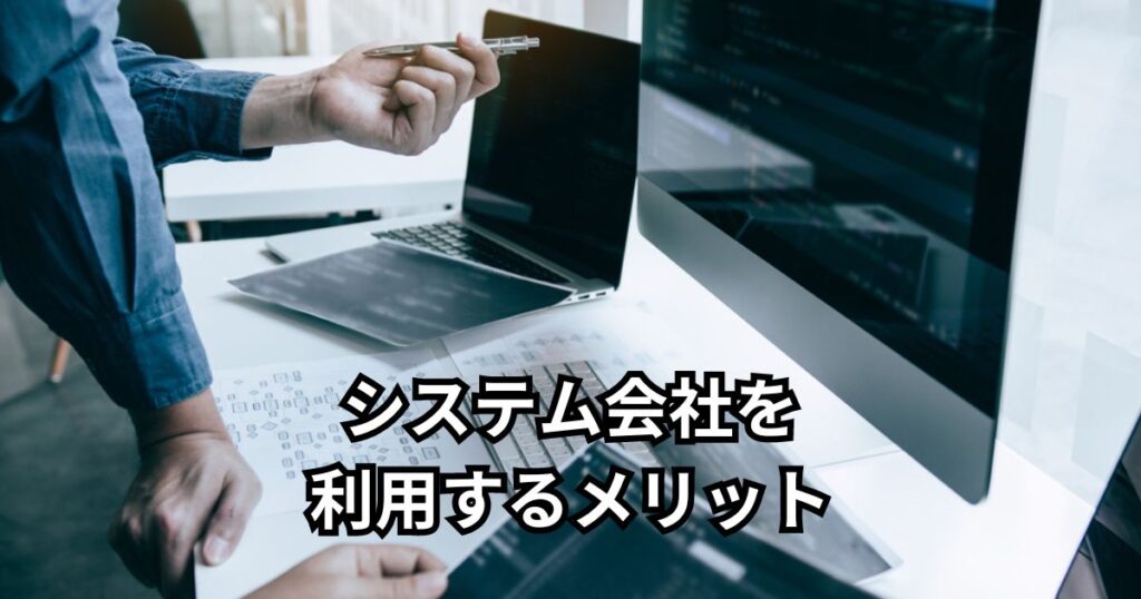 システム会社を利用するメリット