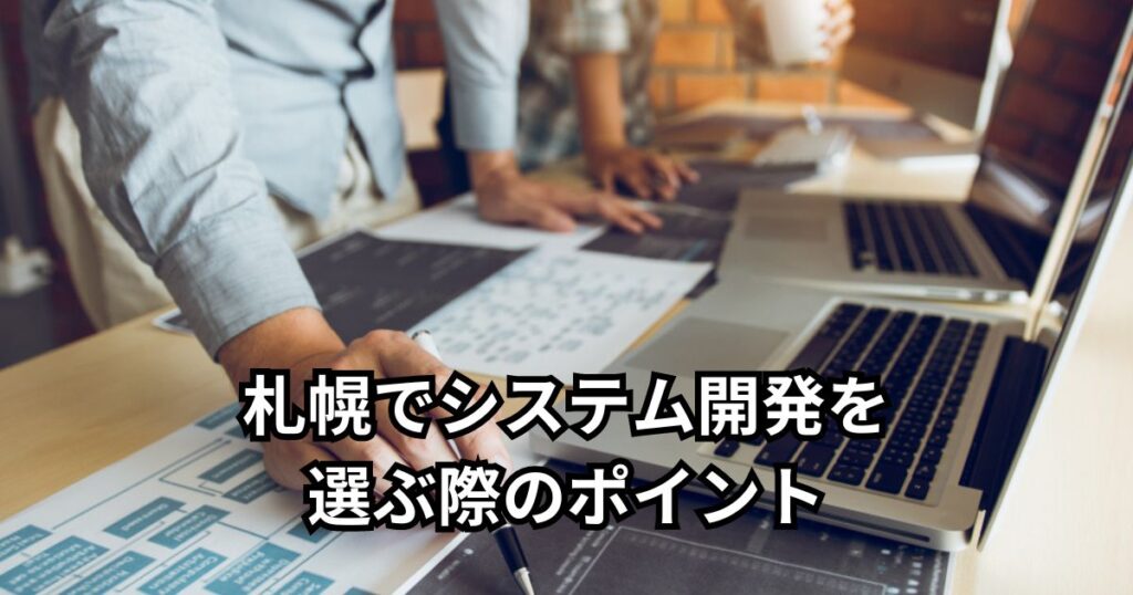 札幌でシステム開発を選ぶ際のポイント4選