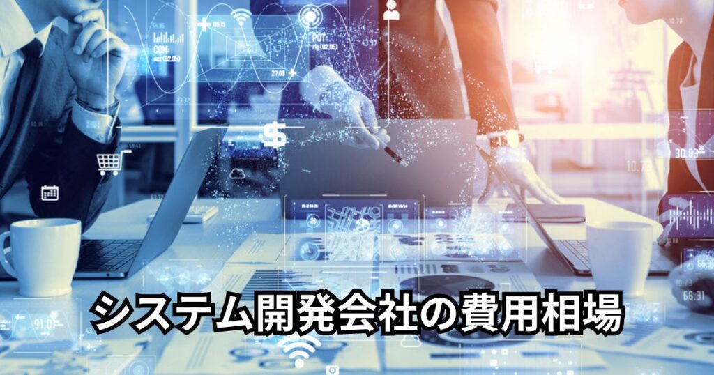 システム開発会社の費用相場