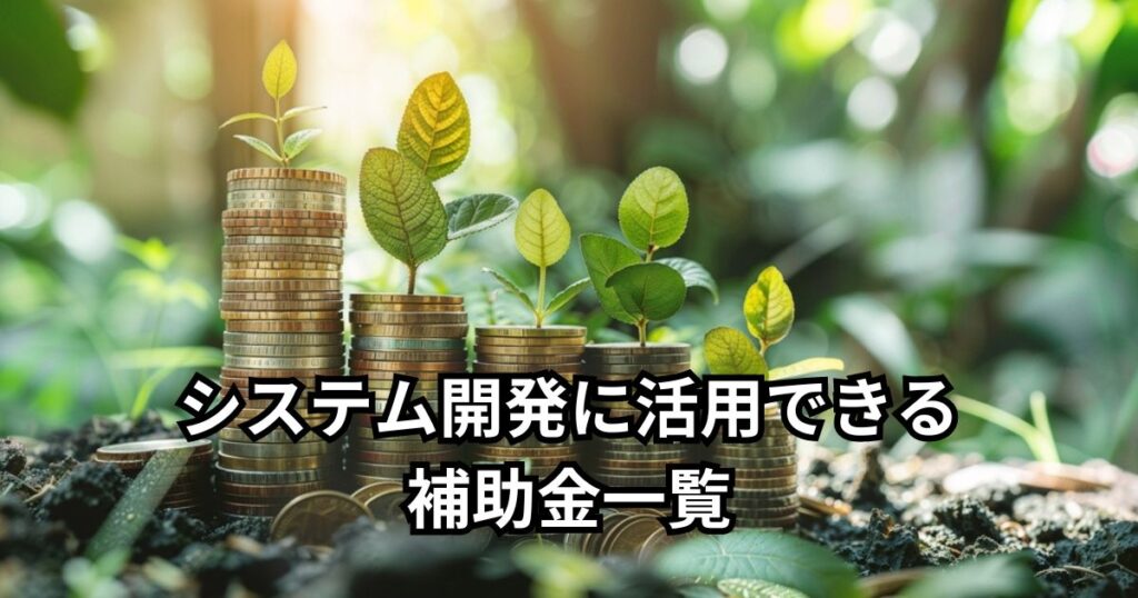 システム開発に活用できる補助金一覧