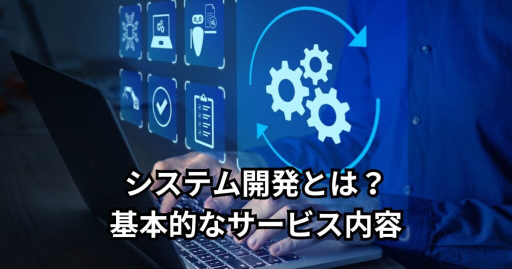 システム開発とは？基本的なサービス内容