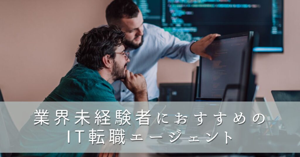 業界未経験者におすすめのIT転職エージェント