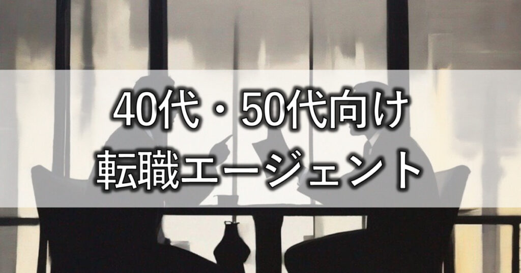 40代・50代向け転職エージェント