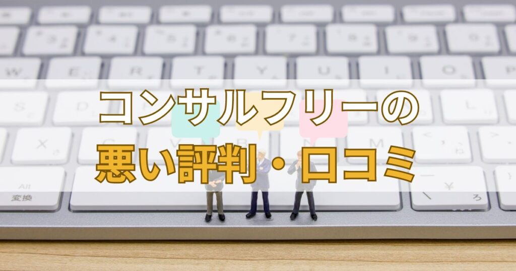 コンサルフリー（Consulfree）の悪い評判・口コミ