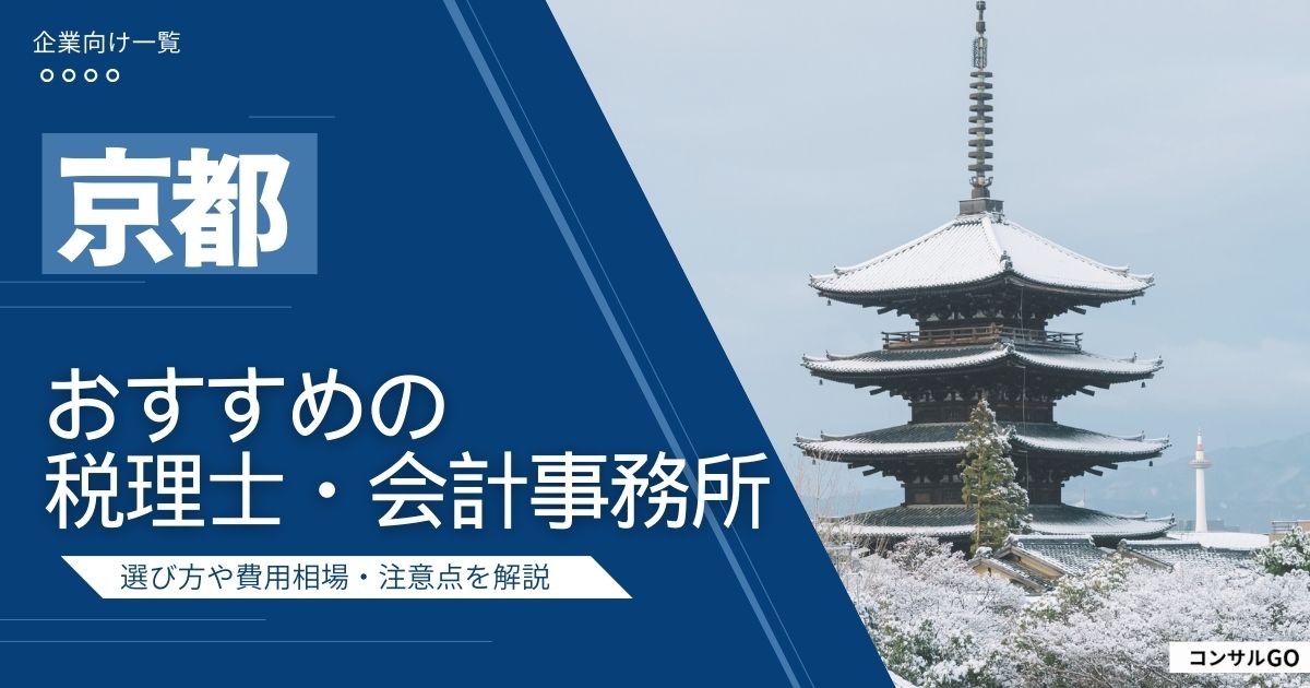 京都の税理士・会計事務所