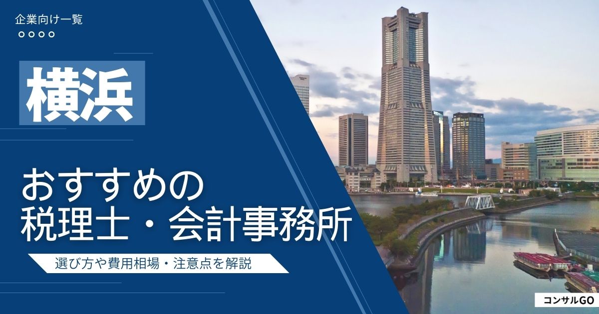 横浜・会計事務所