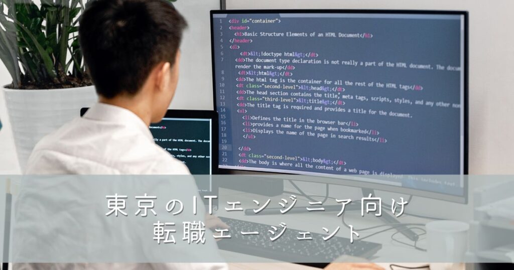 東京のITエンジニア向け転職エージェント2選
