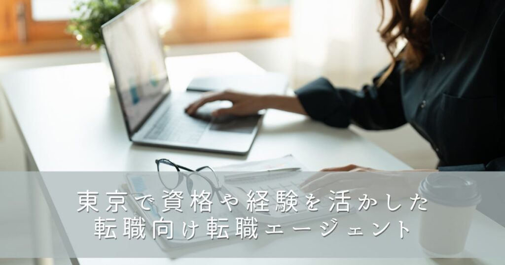 東京で資格や経験を活かした転職向け転職エージェント4選