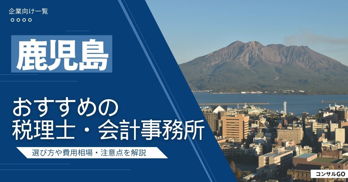 鹿児島おすすめの税理士