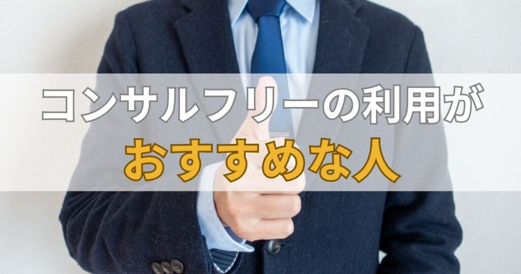 コンサルフリー（Consulfree）の利用がおすすめな人