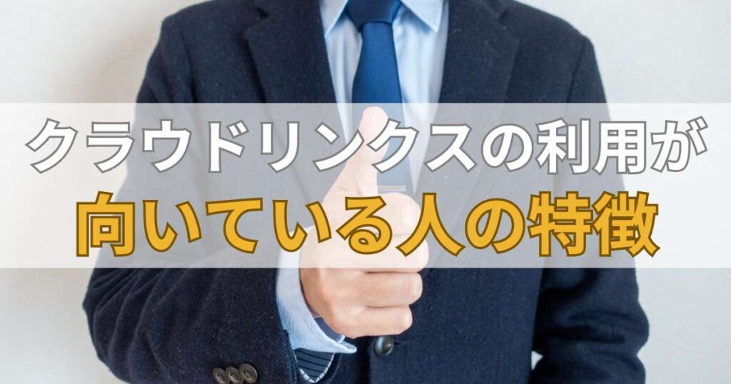 こんな人におすすめ！クラウドリンクス(CrowdLinks)の利用が向いている人の特徴