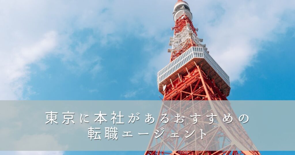 東京に本社があるおすすめの転職エージェント