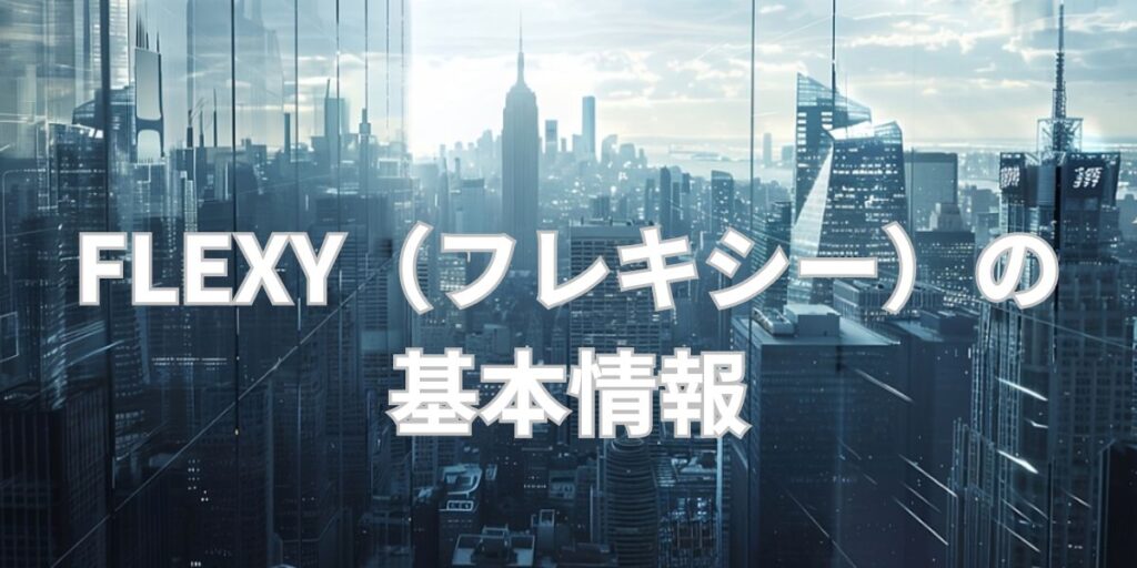 FLEXY（フレキシー）の基本情報