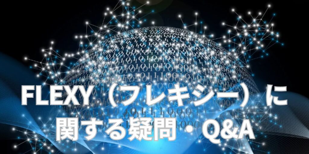 FLEXY（フレキシー）に関する疑問・Q&A