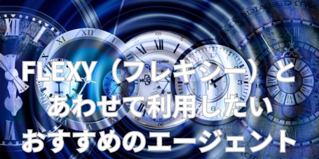 FLEXY（フレキシー）とあわせて利用したいおすすめのエージェント