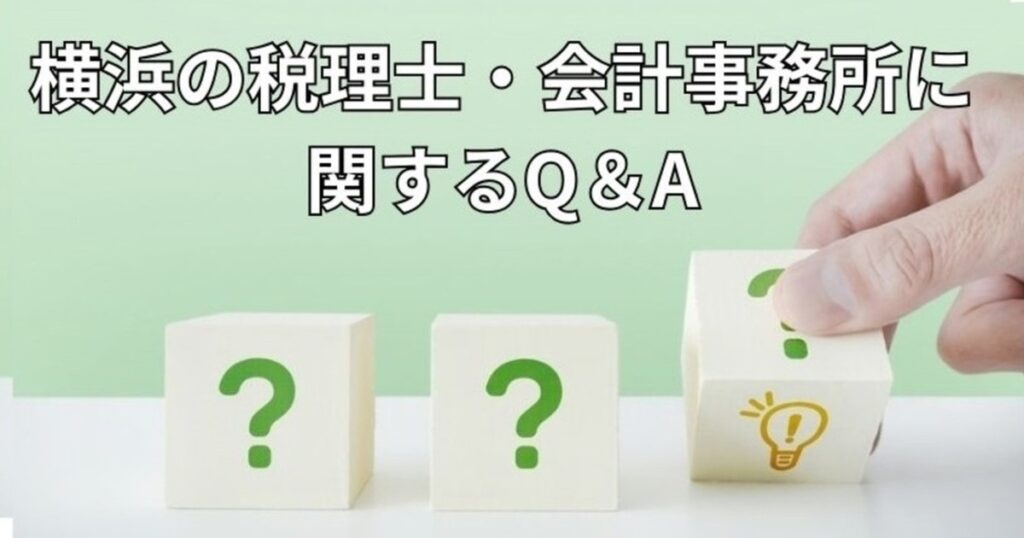 横浜の税理士・会計事務所に関するQ＆A