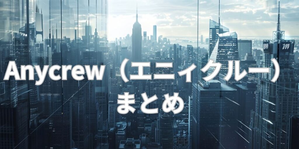 Anycrew（エニィクルー）まとめ