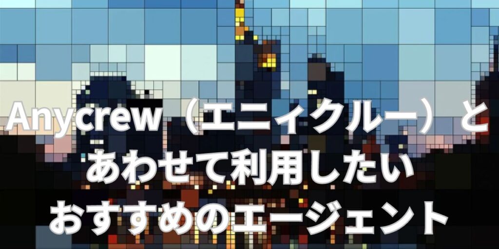 Anycrew（エニィクルー）とあわせて利用したいおすすめのエージェント