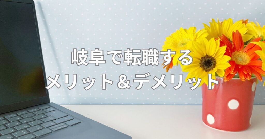 岐阜で転職するメリット＆デメリット