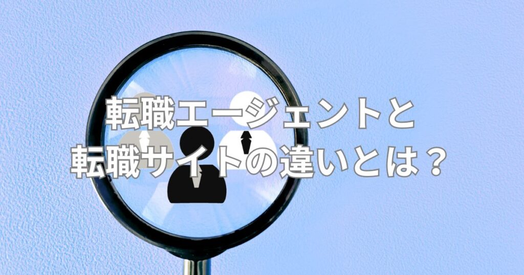 岐阜_転職エージェント_転職エージェントと転職サイトの違いとは？