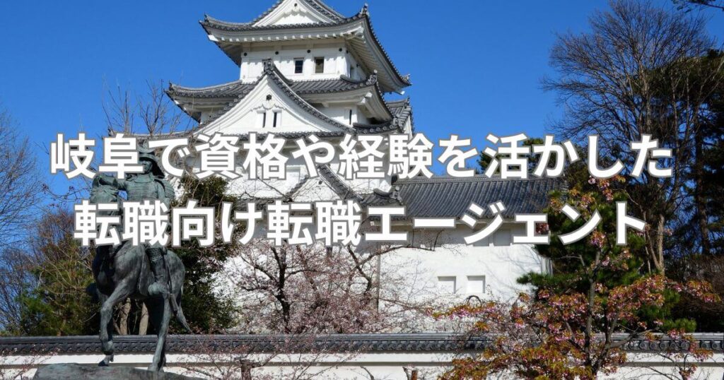 岐阜_転職エージェント_岐阜で資格や経験を活かした転職向け転職エージェント4選