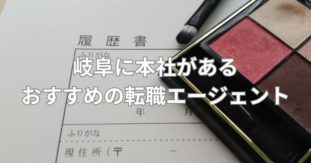 岐阜_転職エージェント_岐阜に本社があるおすすめの転職エージェント