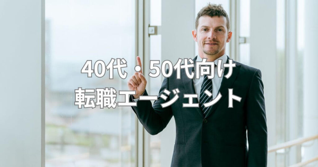 岐阜_転職エージェント_40代・50代向け転職エージェント