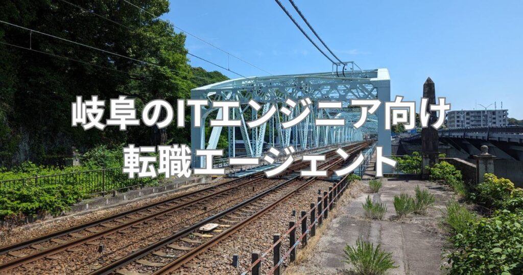 岐阜_転職エージェント_岐阜のITエンジニア向け転職エージェント2選