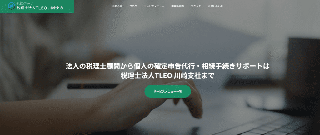 税理士法人TLEO 川崎支店