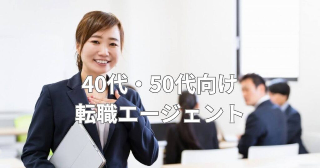 名古屋_転職エージェント_40代・50代向け転職エージェント