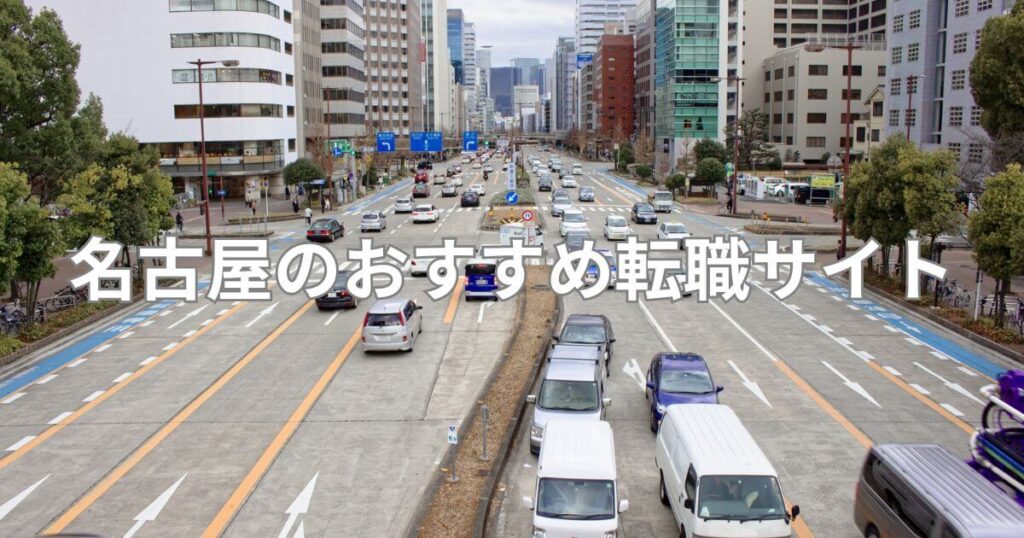 名古屋_転職エージェント_名古屋のおすすめ転職サイト