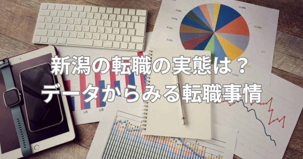 新潟の転職の実態は？データからみる転職事情