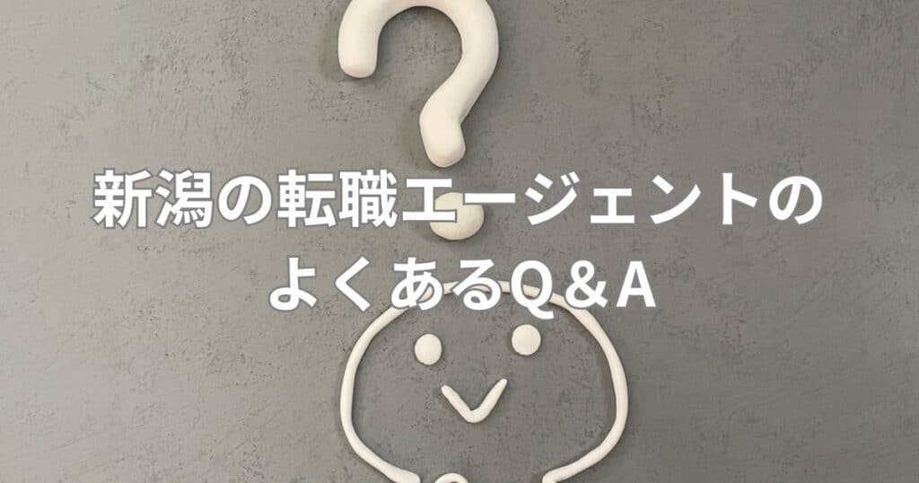 新潟の転職エージェントのよくあるQ＆A