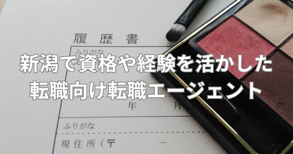 新潟で資格や経験を活かした転職向け転職エージェント4選