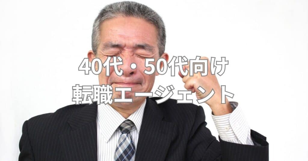 40代・50代向け転職エージェント